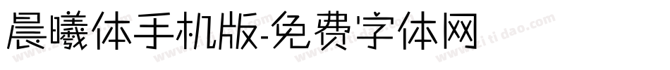 晨曦体手机版字体转换