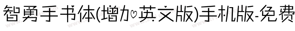 智勇手书体(增加英文版)手机版字体转换