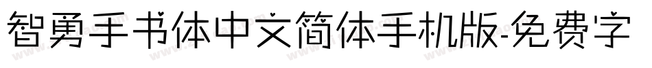 智勇手书体中文简体手机版字体转换