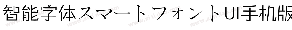 智能字体スマートフォントUI手机版字体转换