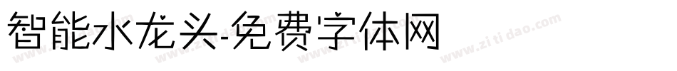 智能水龙头字体转换