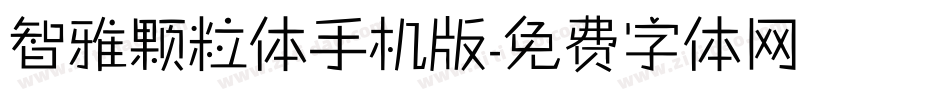 智雅颗粒体手机版字体转换