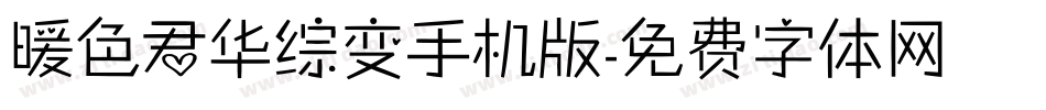 暖色君华综变手机版字体转换
