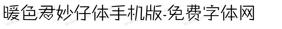 暖色君妙仔体手机版字体转换