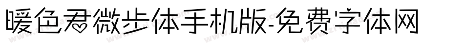 暖色君微步体手机版字体转换