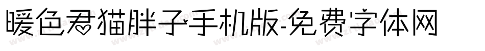 暖色君猫胖子手机版字体转换