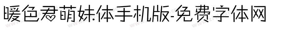 暖色君萌妹体手机版字体转换
