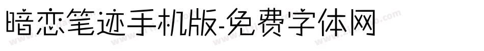 暗恋笔迹手机版字体转换