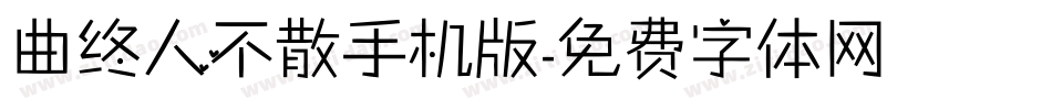 曲终人不散手机版字体转换