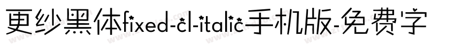 更纱黑体fixed-cl-italic手机版字体转换