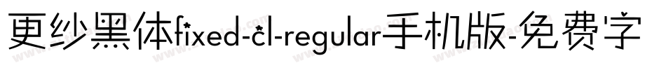 更纱黑体fixed-cl-regular手机版字体转换