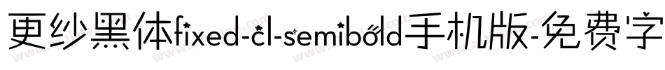 更纱黑体fixed-cl-semibold手机版字体转换