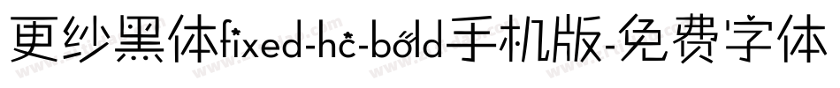 更纱黑体fixed-hc-bold手机版字体转换