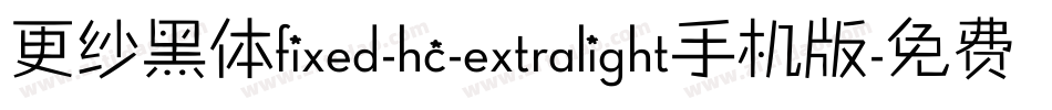 更纱黑体fixed-hc-extralight手机版字体转换