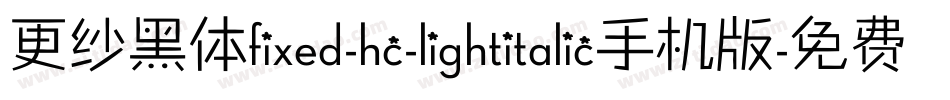 更纱黑体fixed-hc-lightitalic手机版字体转换