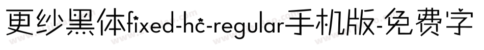 更纱黑体fixed-hc-regular手机版字体转换