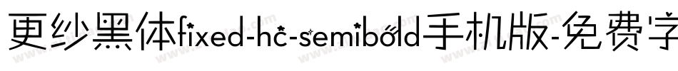 更纱黑体fixed-hc-semibold手机版字体转换