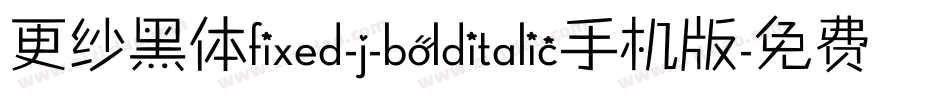 更纱黑体fixed-j-bolditalic手机版字体转换