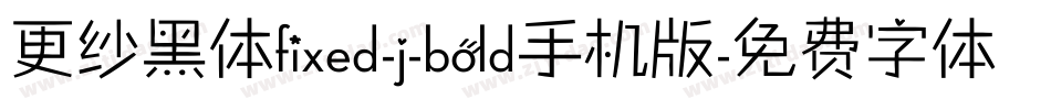 更纱黑体fixed-j-bold手机版字体转换