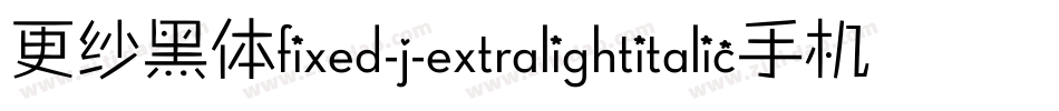 更纱黑体fixed-j-extralightitalic手机版字体转换