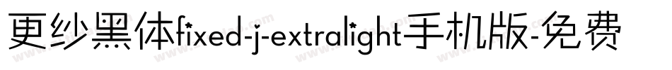 更纱黑体fixed-j-extralight手机版字体转换