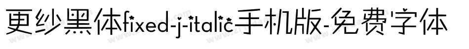 更纱黑体fixed-j-italic手机版字体转换