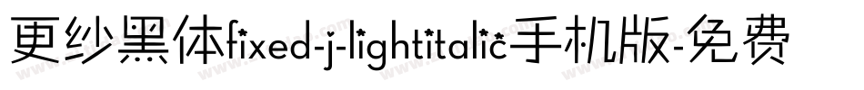 更纱黑体fixed-j-lightitalic手机版字体转换