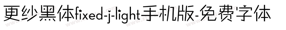 更纱黑体fixed-j-light手机版字体转换