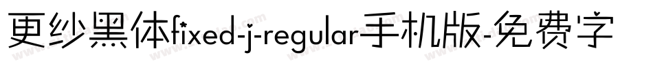 更纱黑体fixed-j-regular手机版字体转换