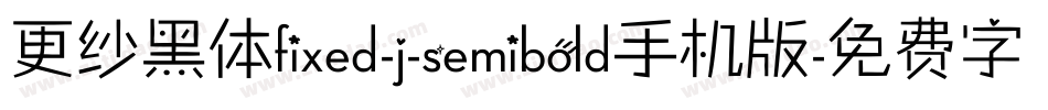 更纱黑体fixed-j-semibold手机版字体转换