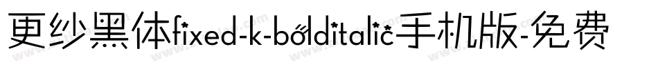 更纱黑体fixed-k-bolditalic手机版字体转换