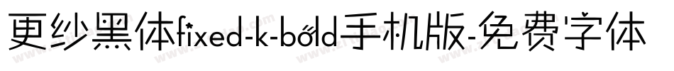 更纱黑体fixed-k-bold手机版字体转换