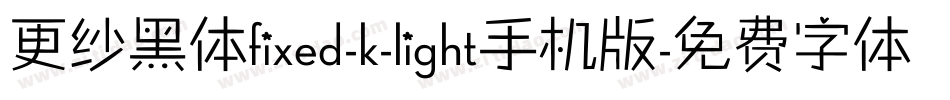 更纱黑体fixed-k-light手机版字体转换