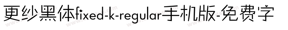 更纱黑体fixed-k-regular手机版字体转换