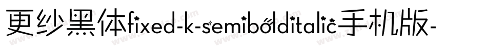 更纱黑体fixed-k-semibolditalic手机版字体转换