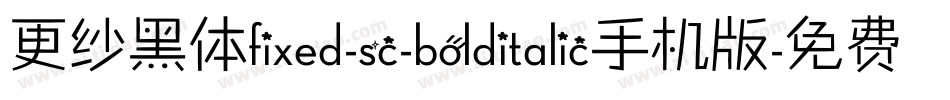 更纱黑体fixed-sc-bolditalic手机版字体转换