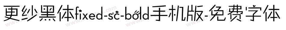 更纱黑体fixed-sc-bold手机版字体转换