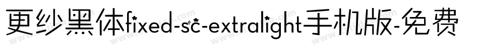更纱黑体fixed-sc-extralight手机版字体转换