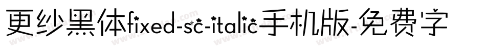 更纱黑体fixed-sc-italic手机版字体转换