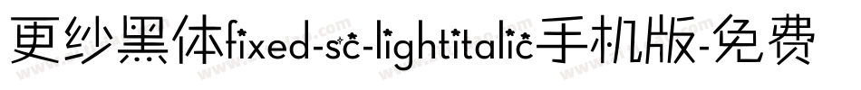 更纱黑体fixed-sc-lightitalic手机版字体转换