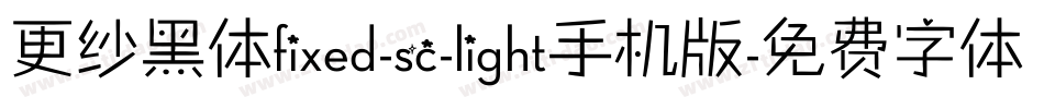 更纱黑体fixed-sc-light手机版字体转换