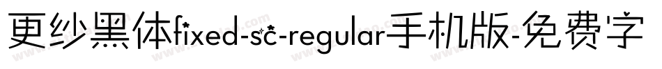 更纱黑体fixed-sc-regular手机版字体转换