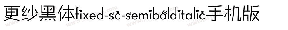 更纱黑体fixed-sc-semibolditalic手机版字体转换