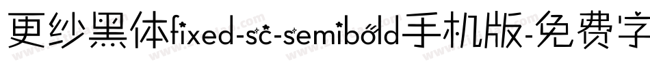 更纱黑体fixed-sc-semibold手机版字体转换
