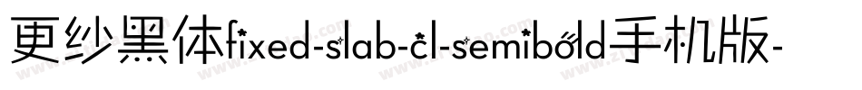 更纱黑体fixed-slab-cl-semibold手机版字体转换