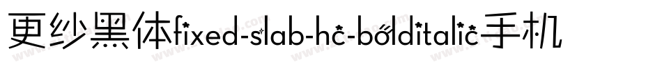 更纱黑体fixed-slab-hc-bolditalic手机版字体转换