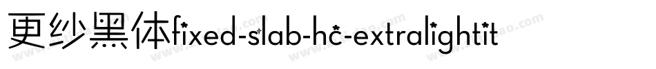更纱黑体fixed-slab-hc-extralightitalic手机版字体转换