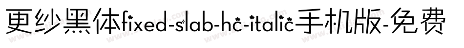 更纱黑体fixed-slab-hc-italic手机版字体转换