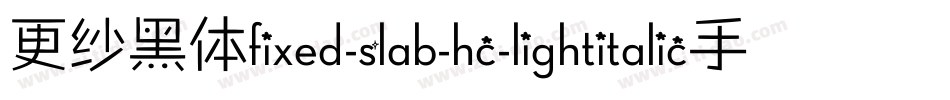 更纱黑体fixed-slab-hc-lightitalic手机版字体转换