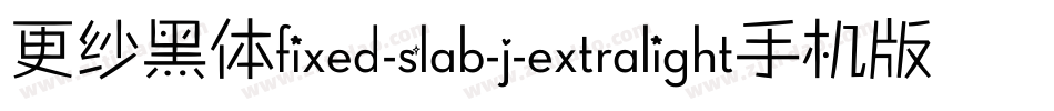 更纱黑体fixed-slab-j-extralight手机版字体转换